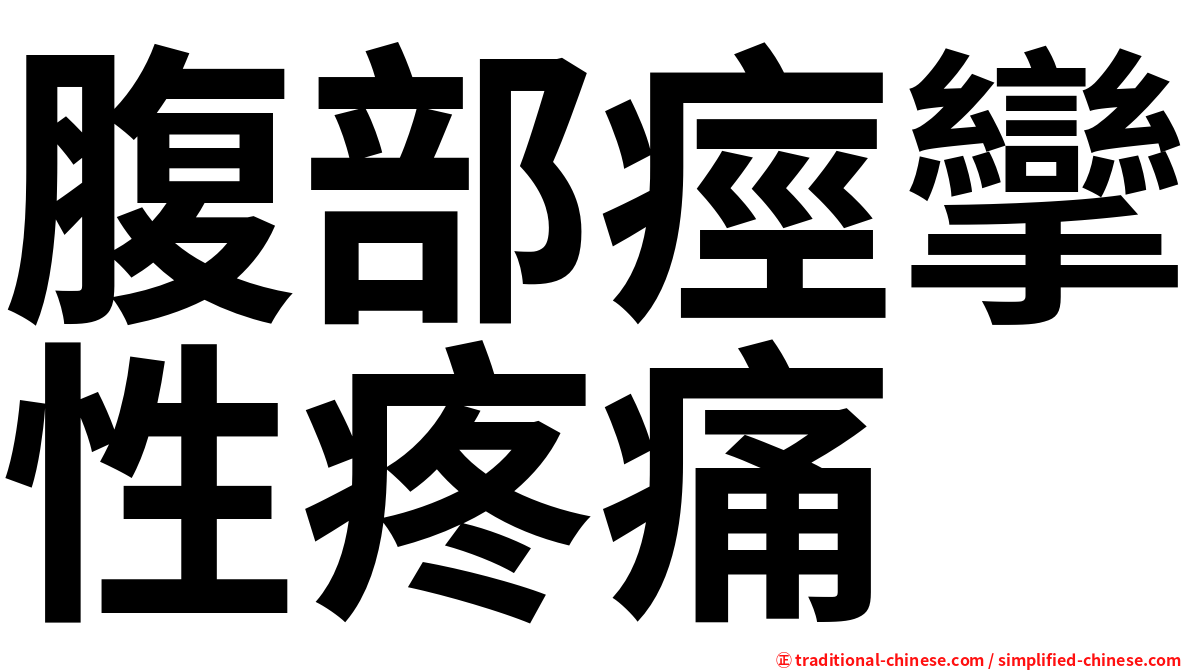 腹部痙攣性疼痛