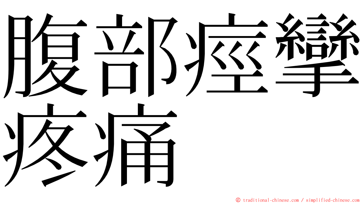 腹部痙攣疼痛 ming font