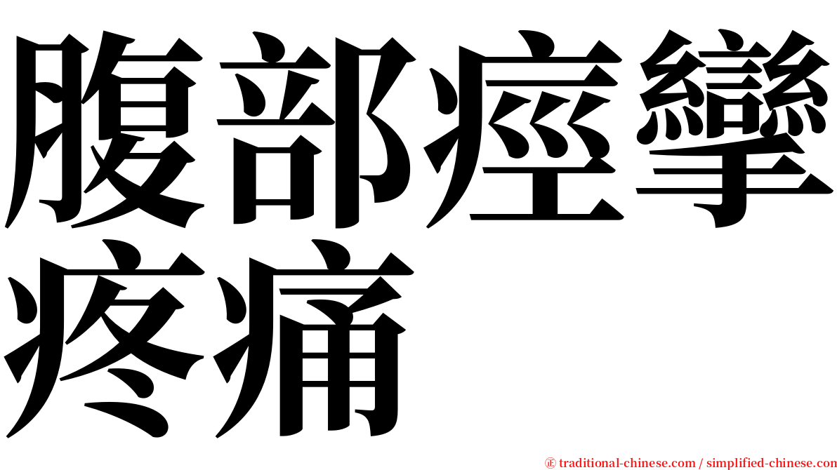 腹部痙攣疼痛 serif font
