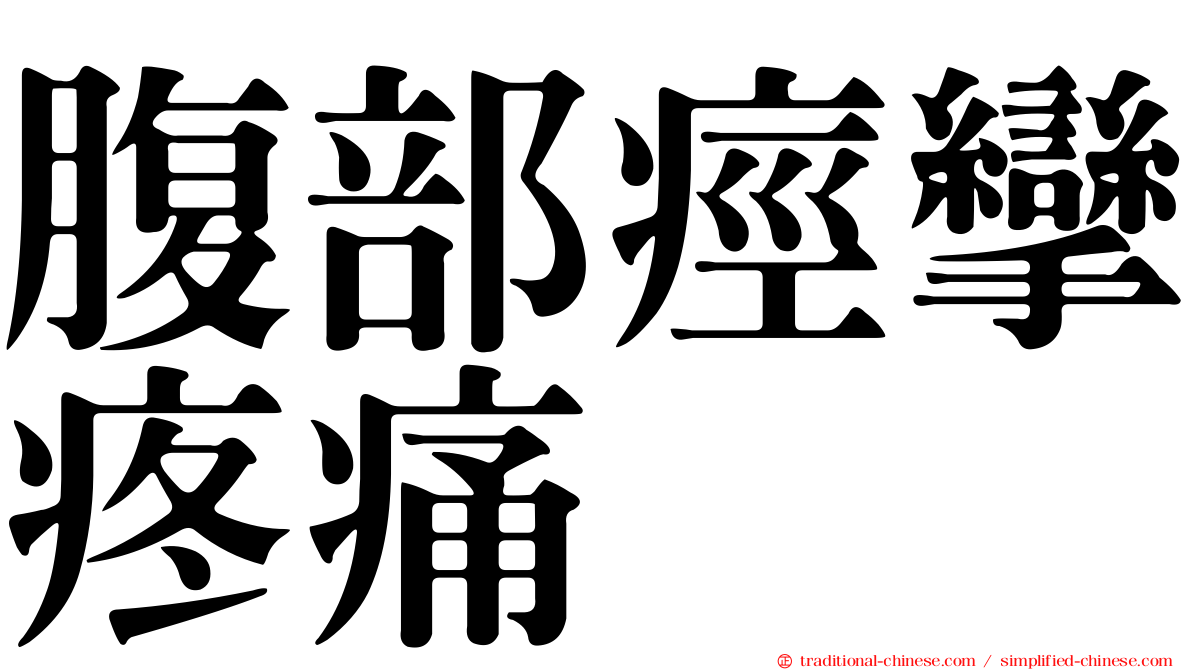 腹部痙攣疼痛