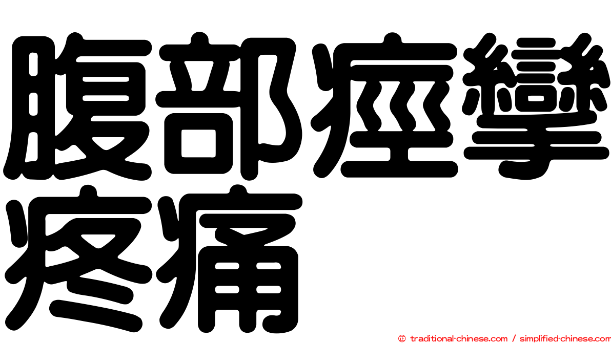 腹部痙攣疼痛