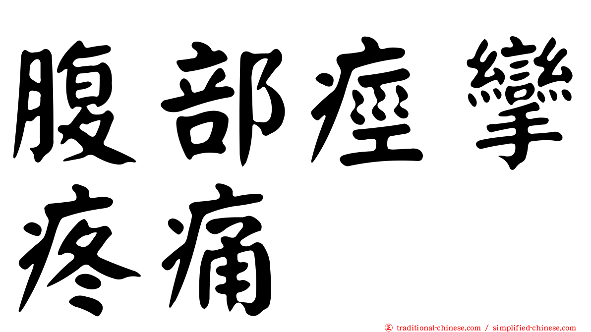 腹部痙攣疼痛