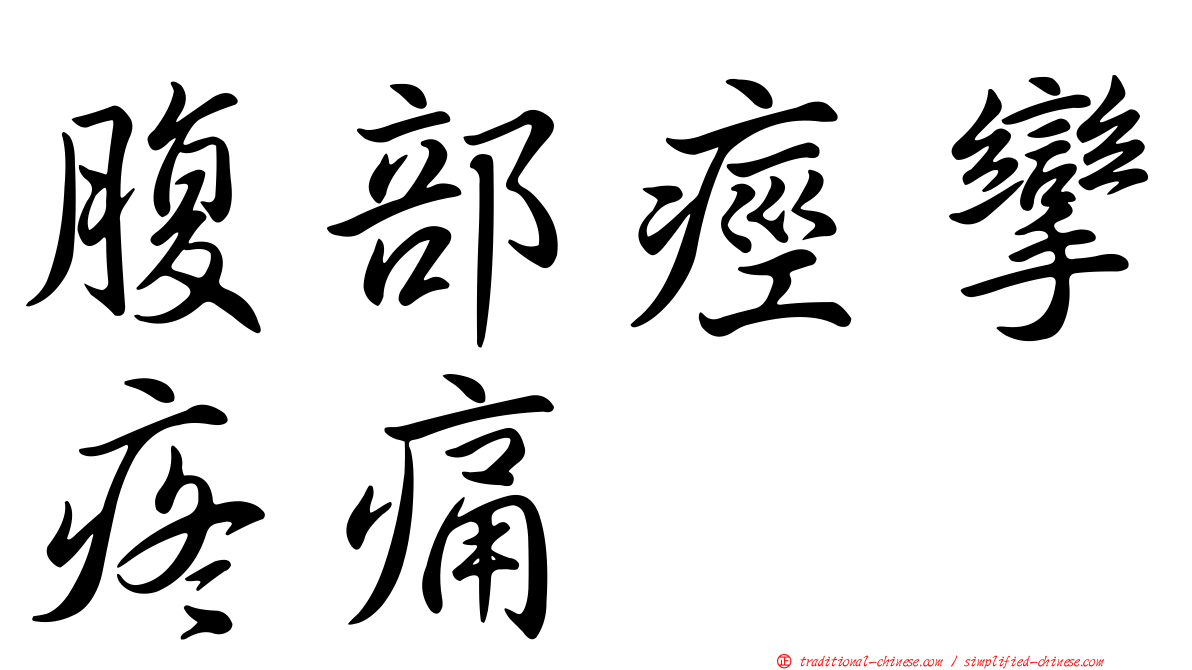 腹部痙攣疼痛
