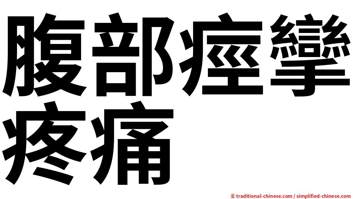腹部痙攣疼痛