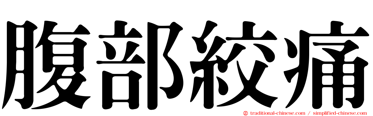 腹部絞痛