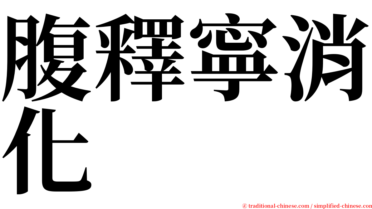 腹釋寧消化 serif font