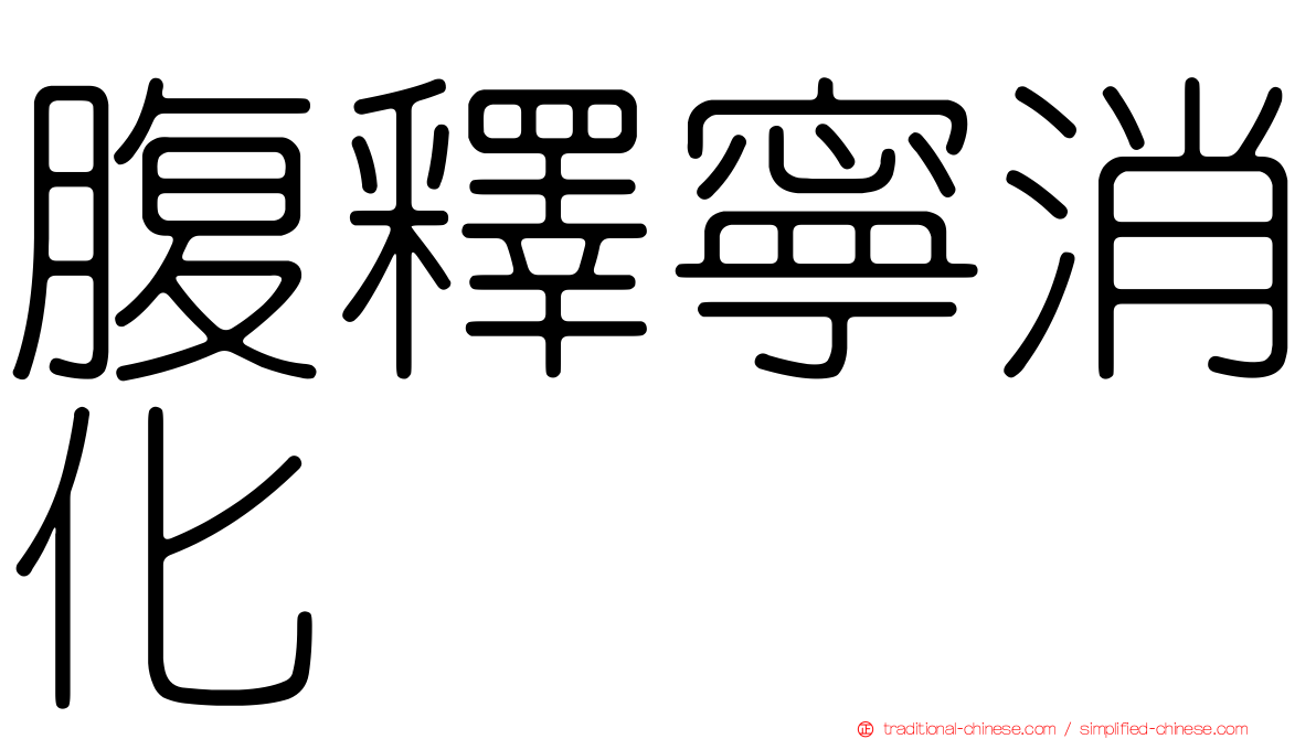 腹釋寧消化