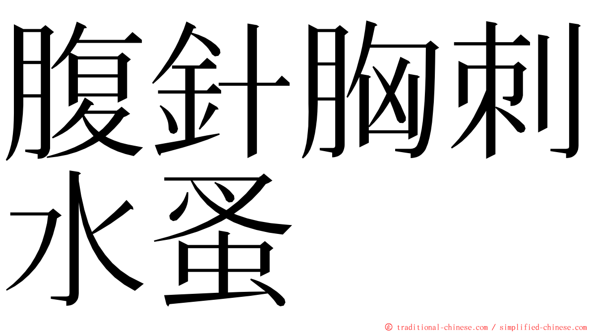 腹針胸刺水蚤 ming font