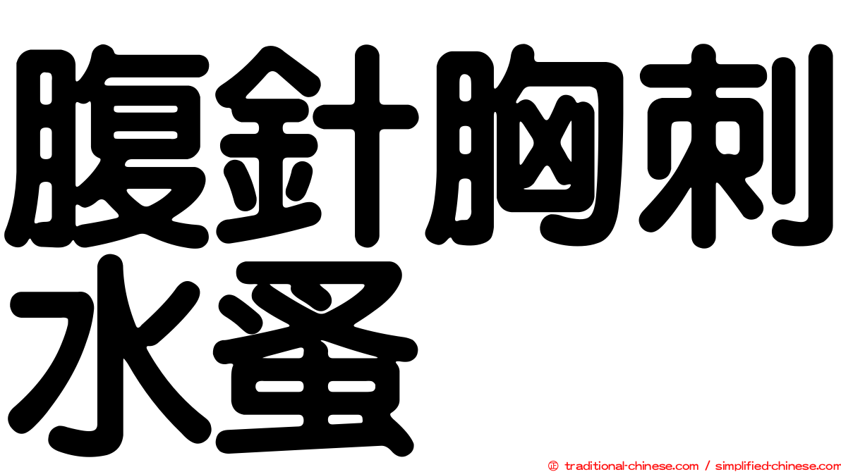 腹針胸刺水蚤