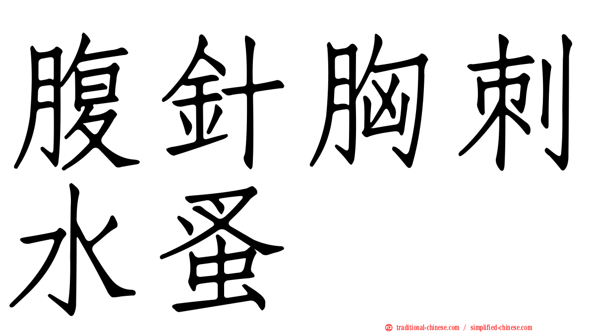 腹針胸刺水蚤