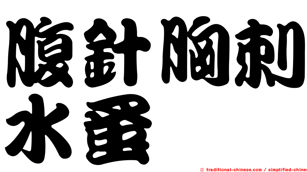 腹針胸刺水蚤