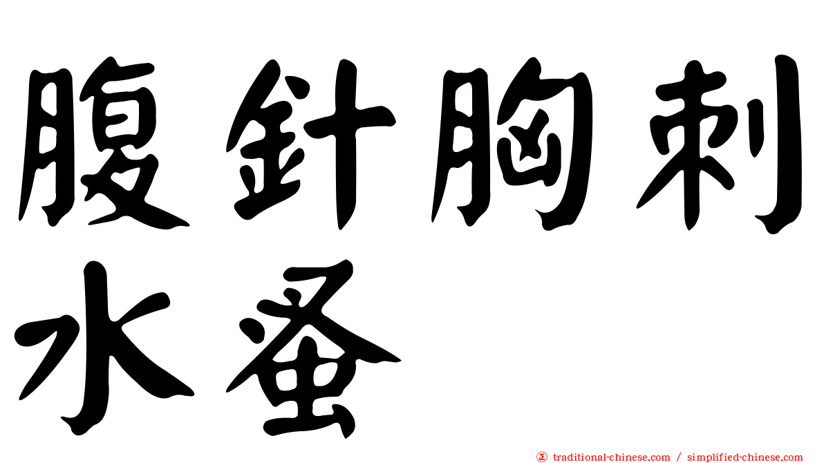 腹針胸刺水蚤