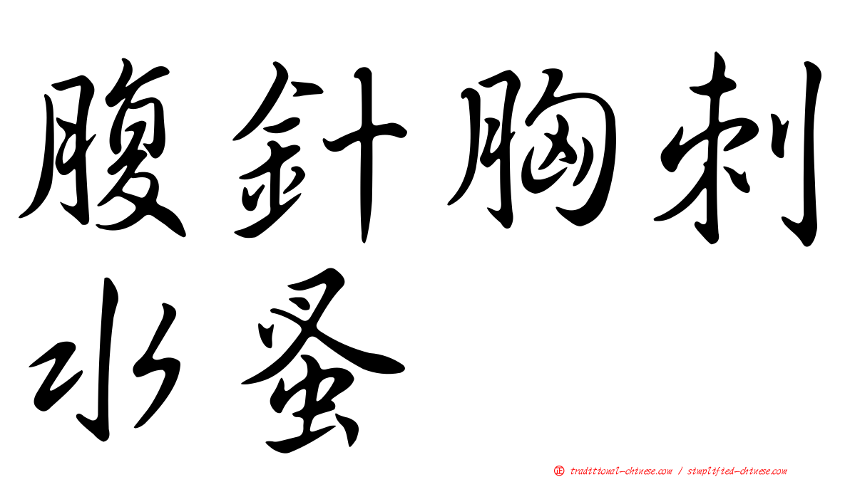 腹針胸刺水蚤