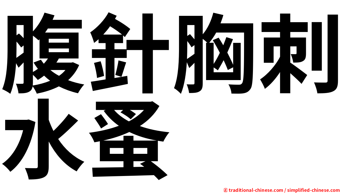 腹針胸刺水蚤