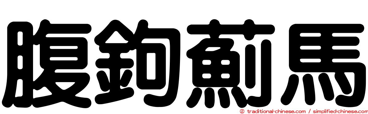 腹鉤薊馬