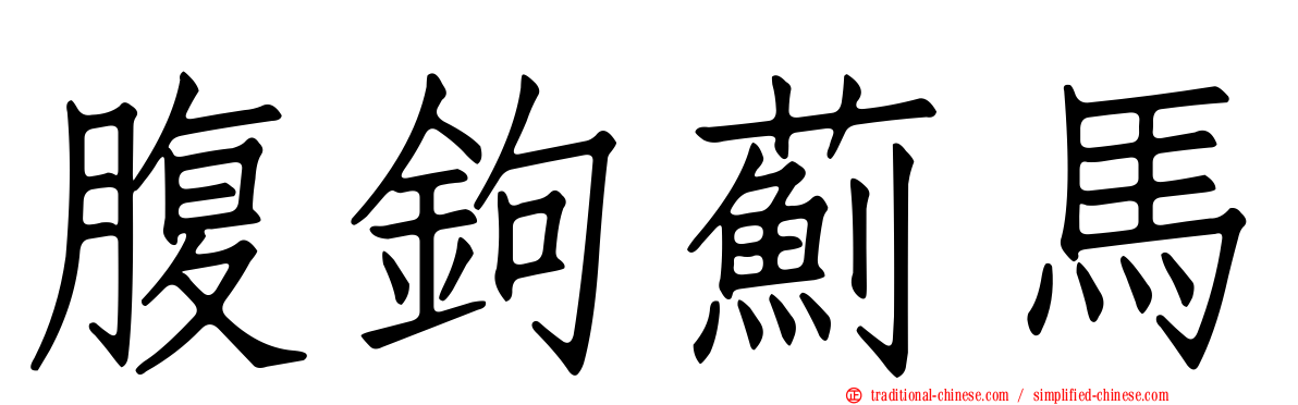 腹鉤薊馬