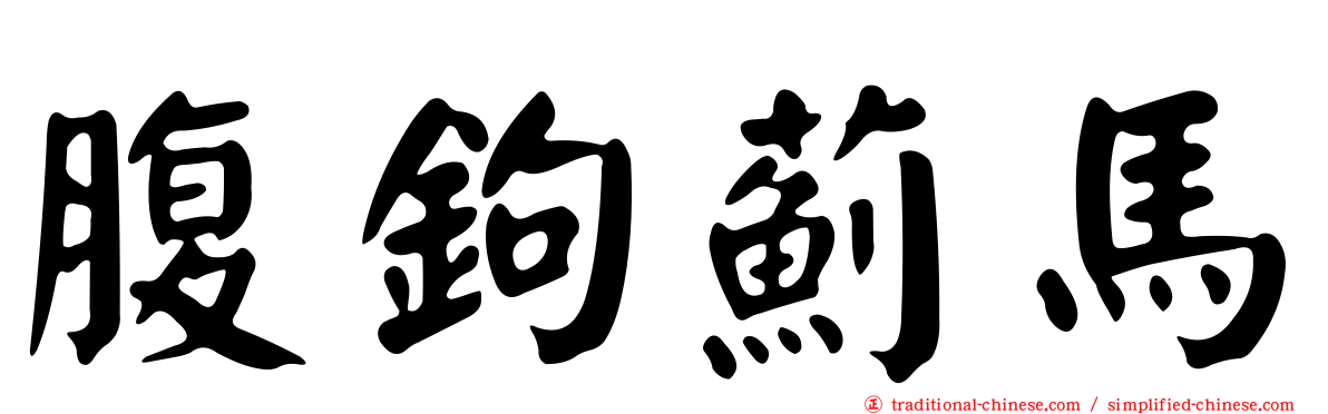 腹鉤薊馬