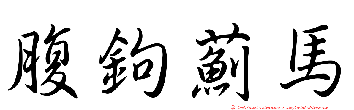 腹鉤薊馬