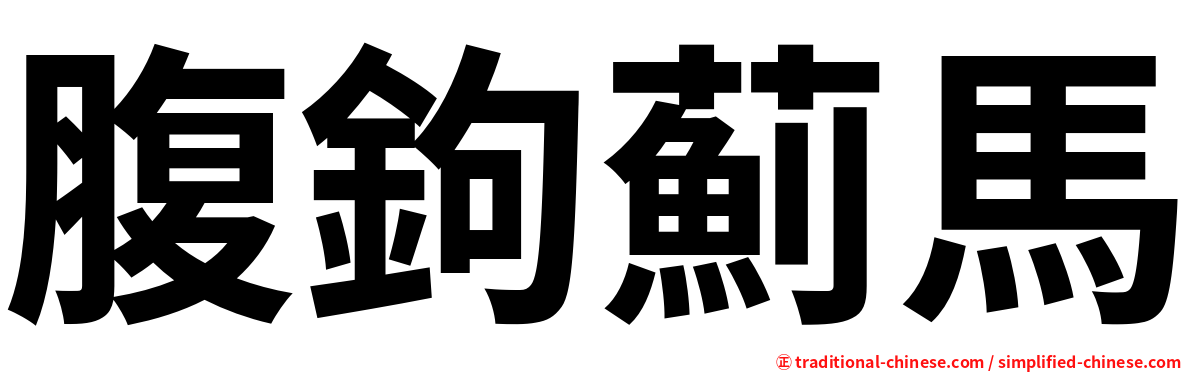 腹鉤薊馬