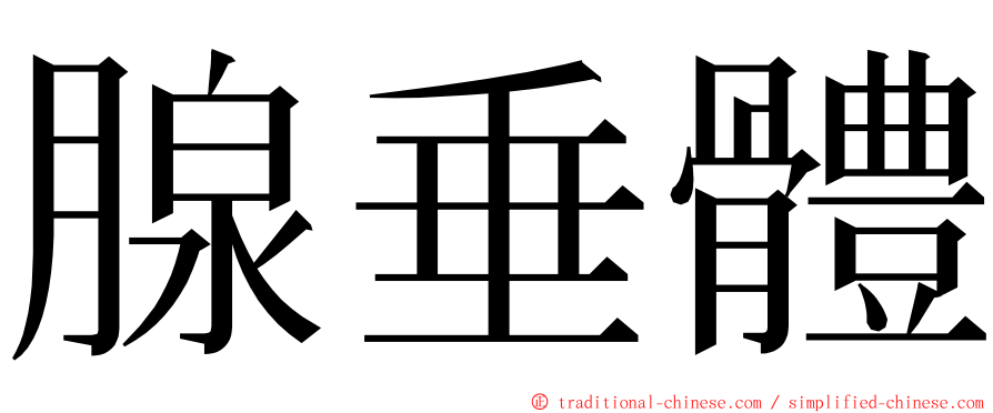腺垂體 ming font