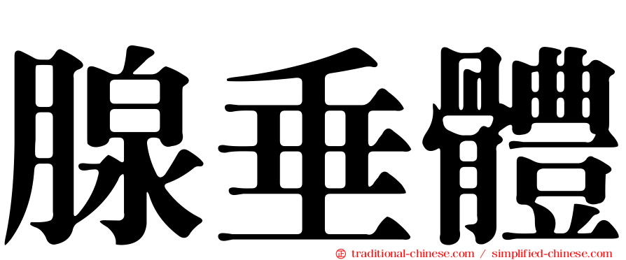 腺垂體