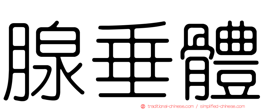 腺垂體
