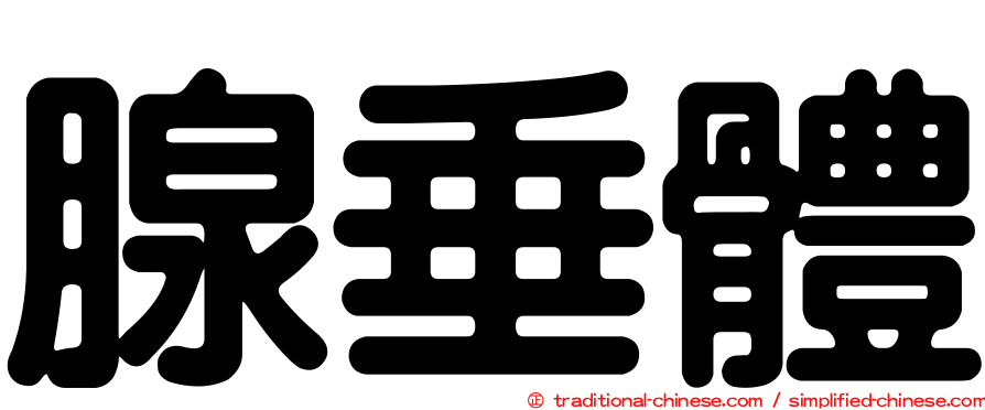 腺垂體