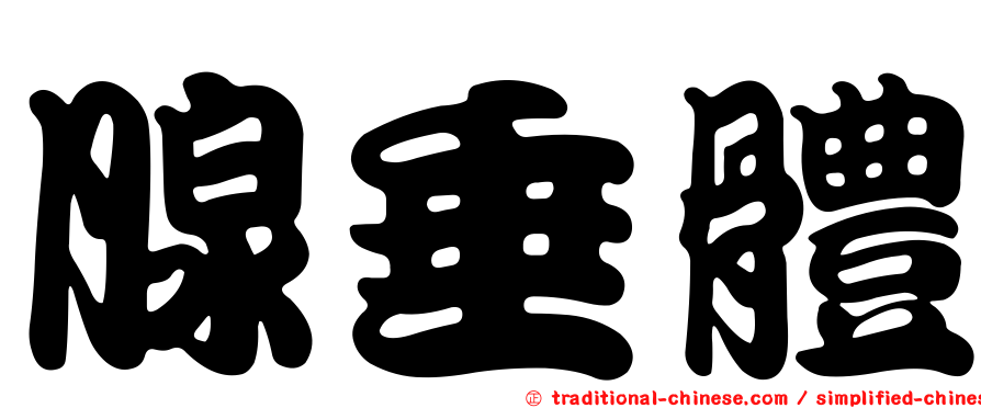 腺垂體