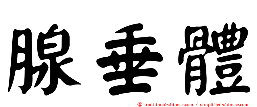 腺垂體