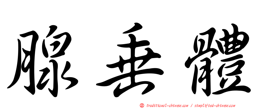 腺垂體
