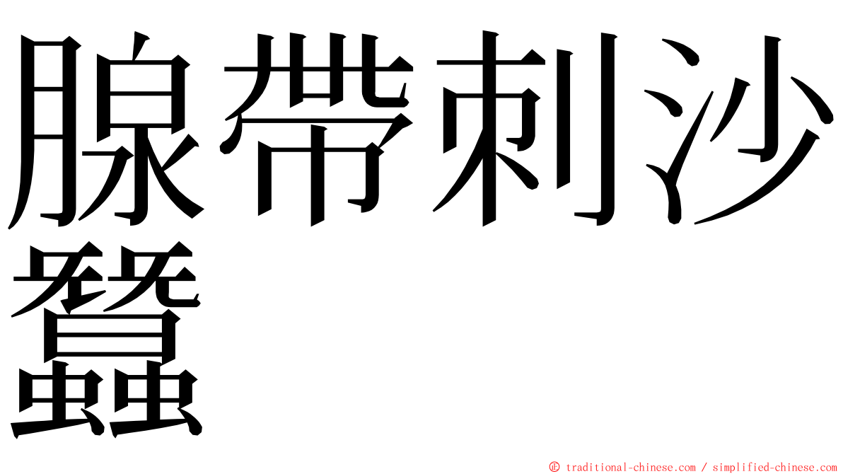 腺帶刺沙蠶 ming font