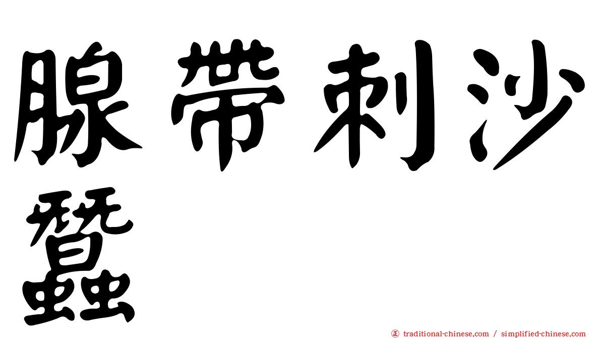 腺帶刺沙蠶