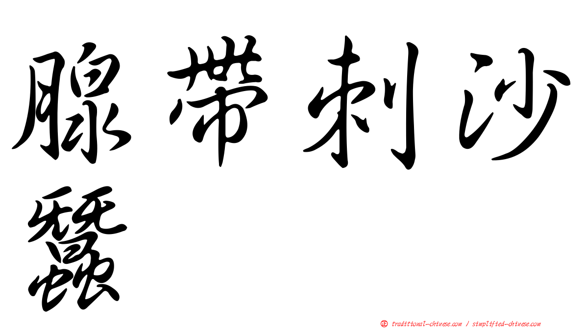腺帶刺沙蠶
