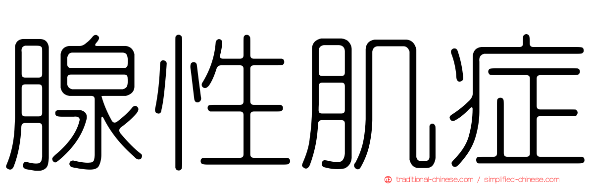 腺性肌症