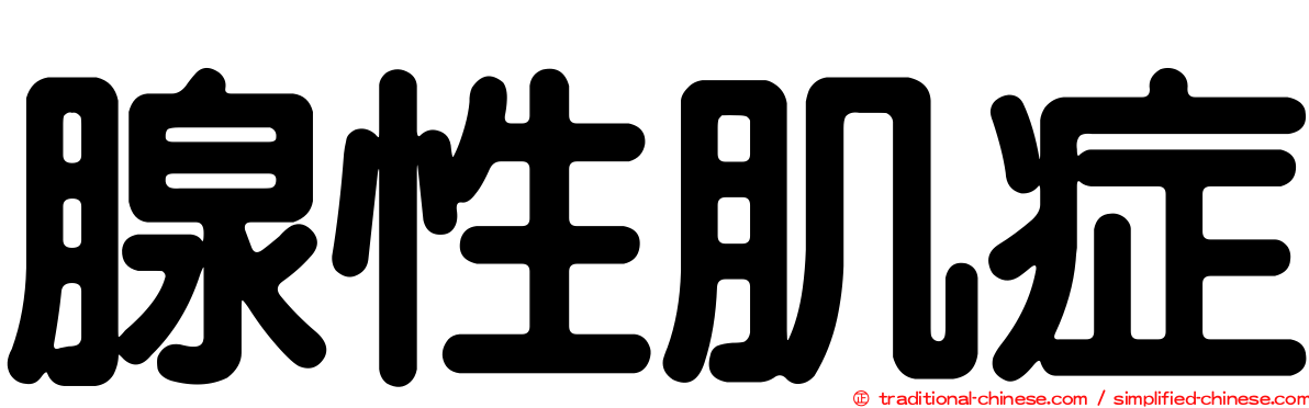 腺性肌症