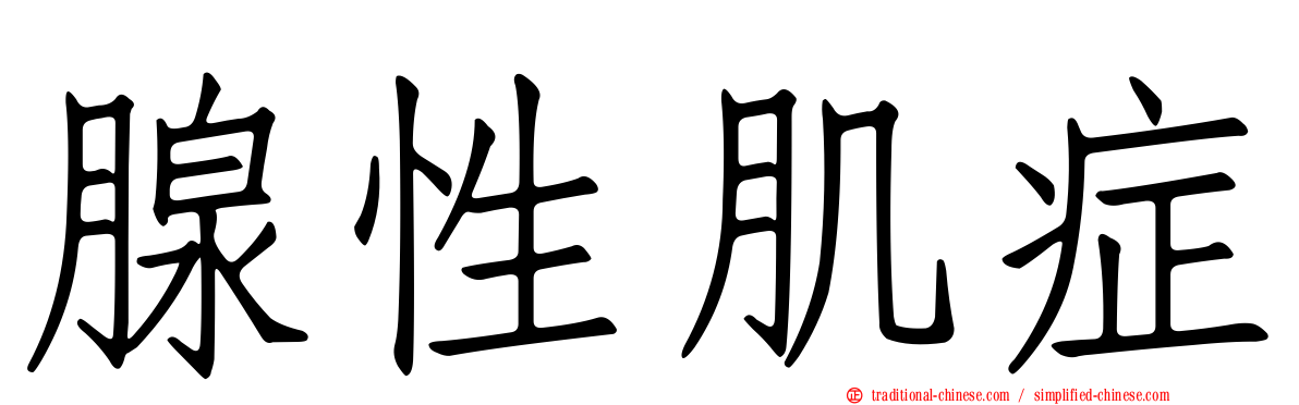 腺性肌症