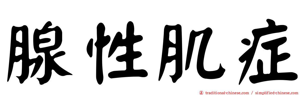 腺性肌症