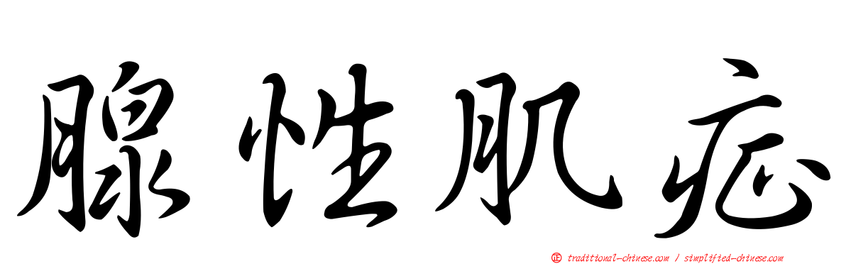 腺性肌症