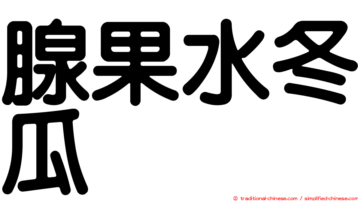 腺果水冬瓜