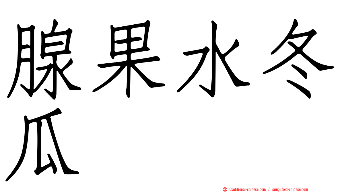 腺果水冬瓜