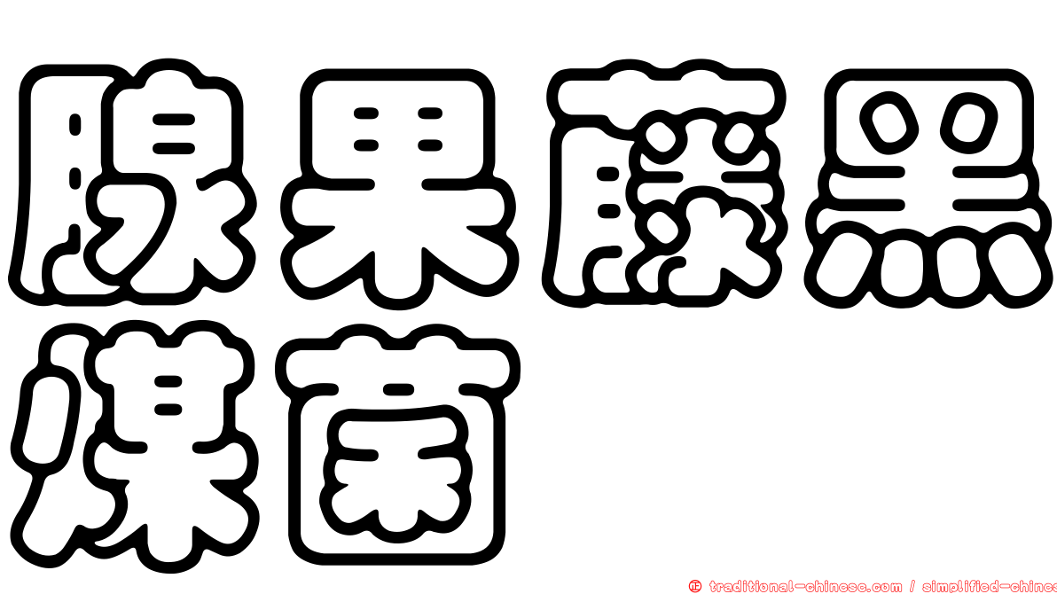 腺果藤黑煤菌