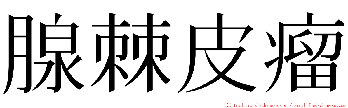 腺棘皮瘤 ming font