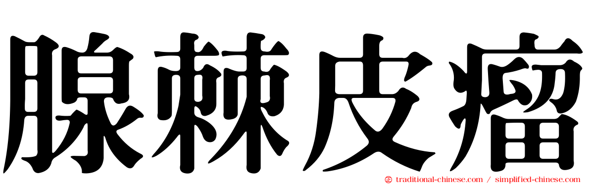 腺棘皮瘤