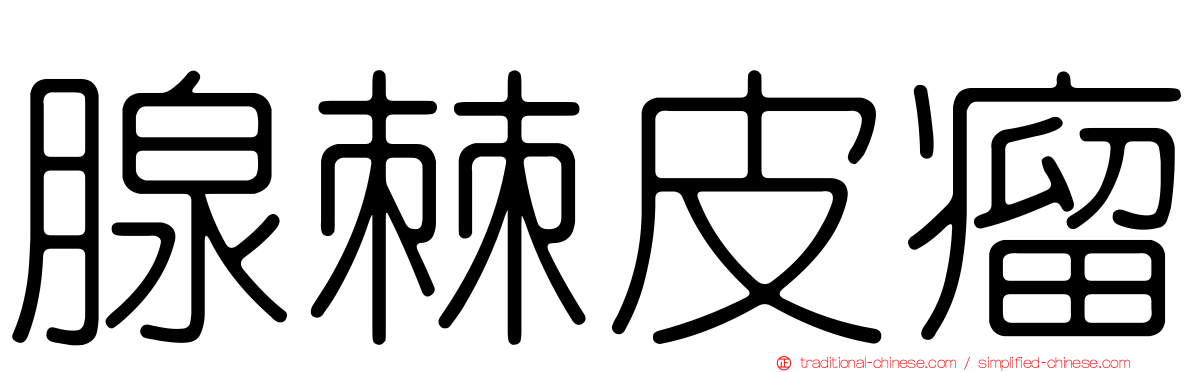 腺棘皮瘤