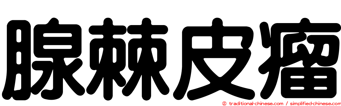 腺棘皮瘤