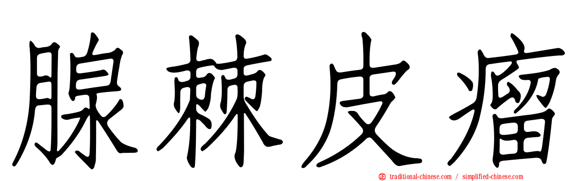 腺棘皮瘤