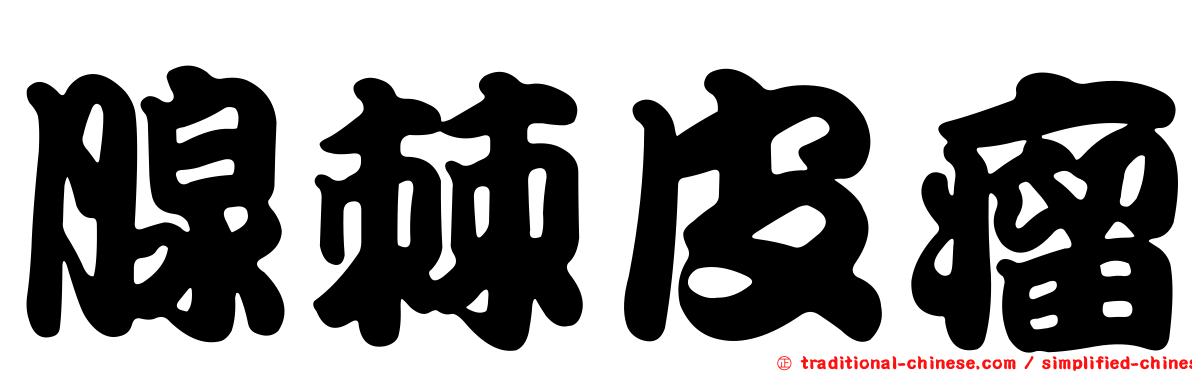 腺棘皮瘤