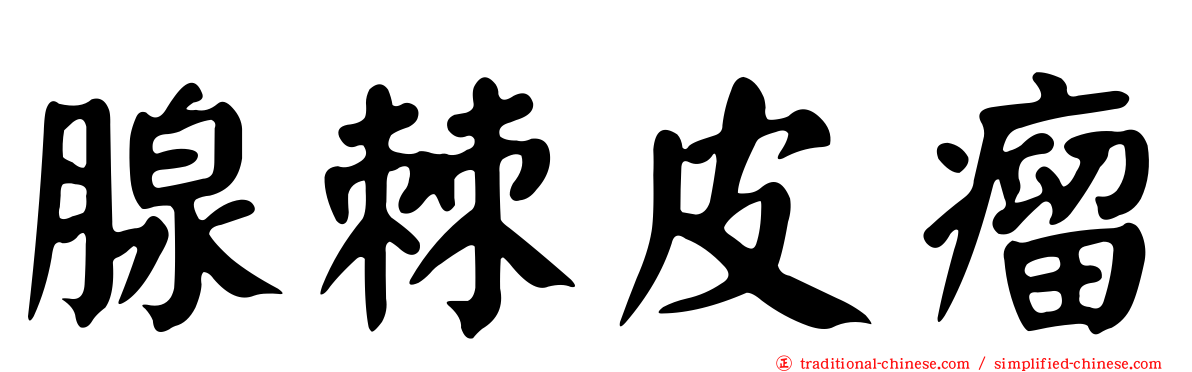 腺棘皮瘤