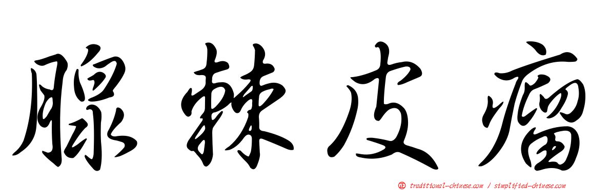 腺棘皮瘤