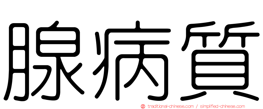 腺病質